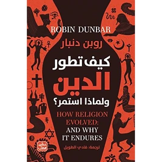كيف تطور الدين ولماذا استمر؟