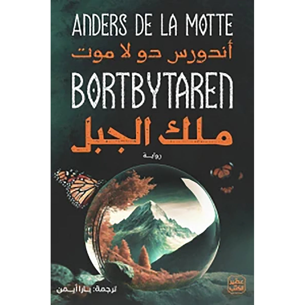 ملك الجبل