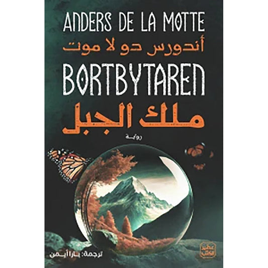 ملك الجبل