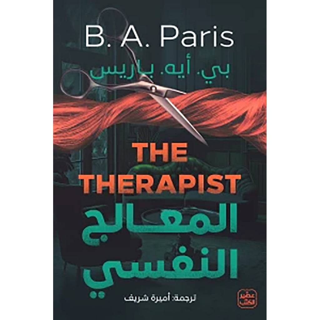 المعالج النفسي