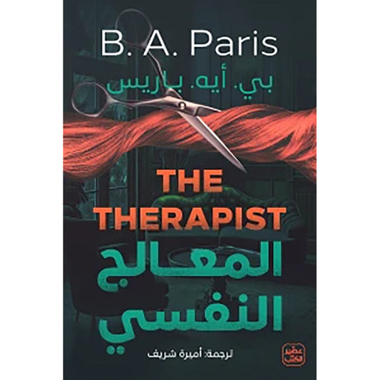 المعالج النفسي