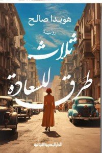 ثلاث طرق للسعادة