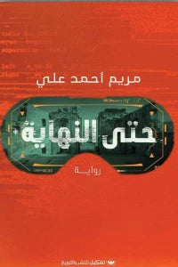 حتى النهاية
