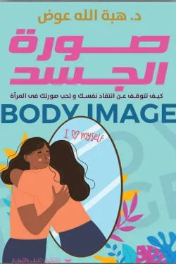 صورة الجسد
