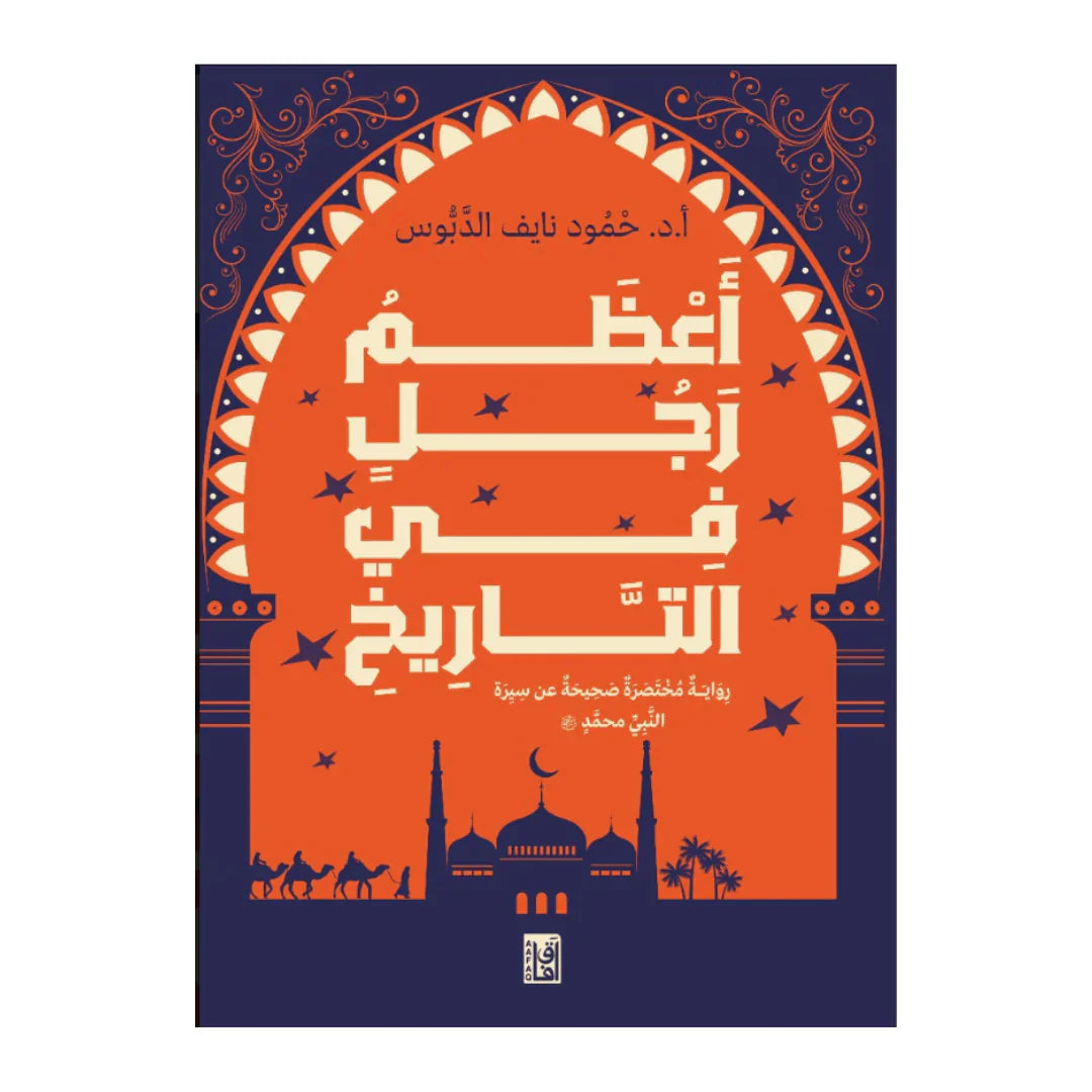أعظم رجل في التاريخ