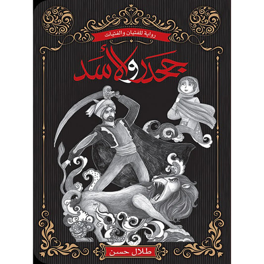 جحدر والاسد - رواية للفتيان