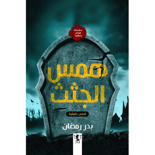 همس الجثث