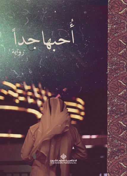 أحبها جداً