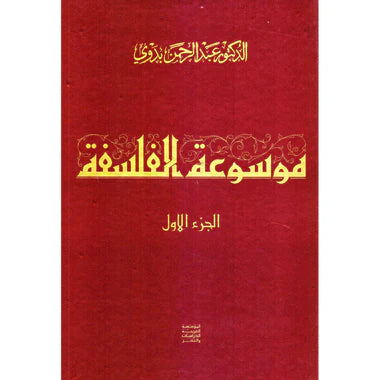 ‎موسوعة الفلسفة 3 مجلدات‎
