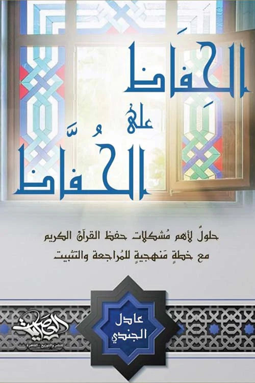الحفاظ على الحفاظ