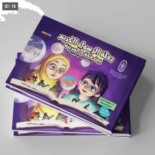 رحلة الرسول الكريم بين مكة والمدينة