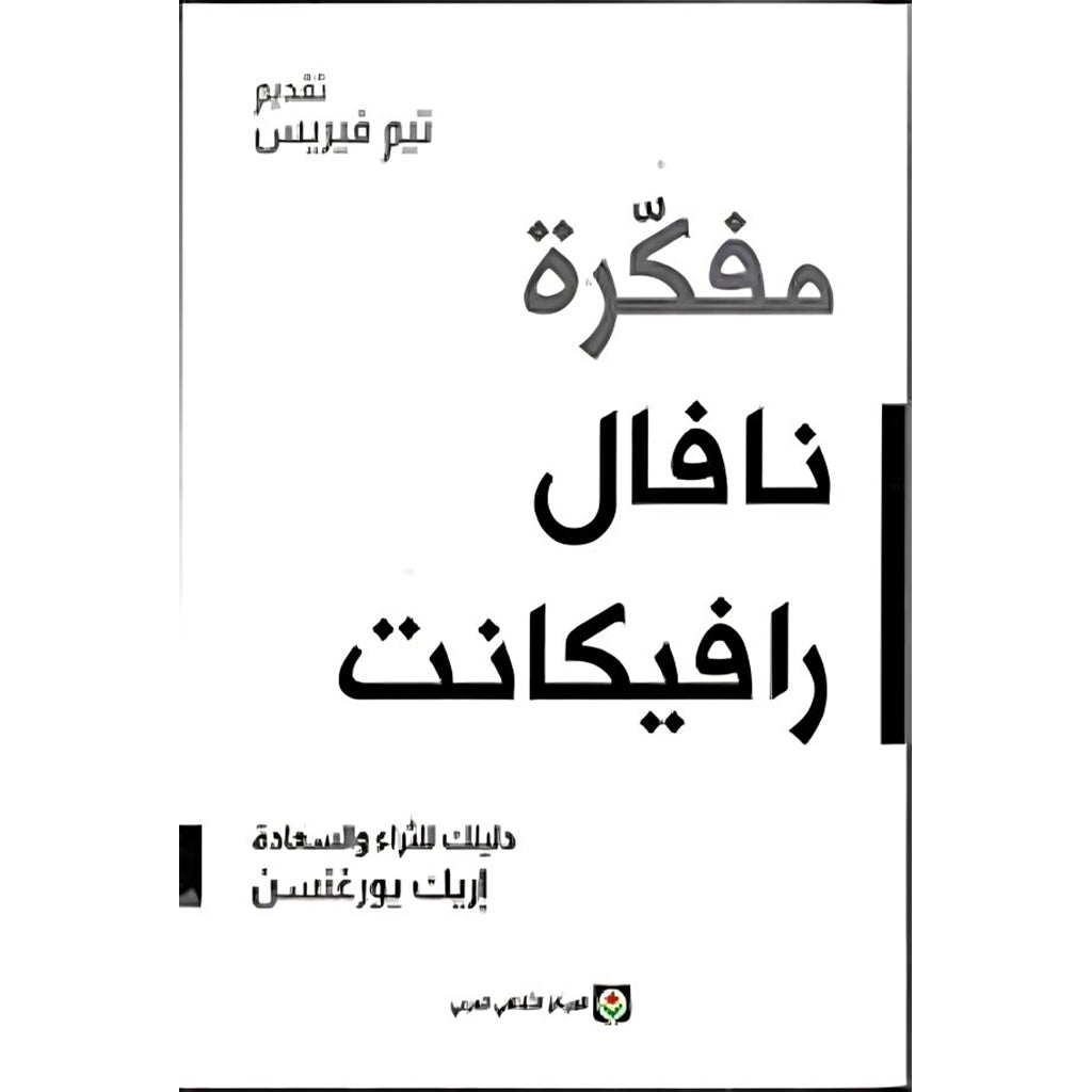 مفكرة نافال رافيكانت