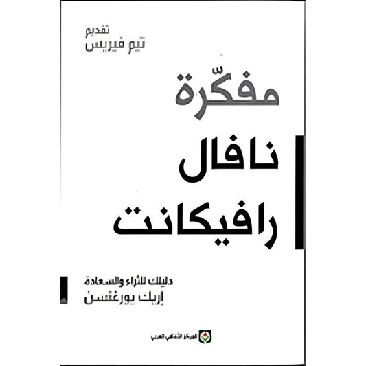 مفكرة نافال رافيكانت