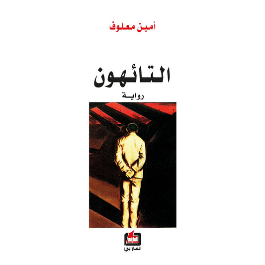 التائهون
