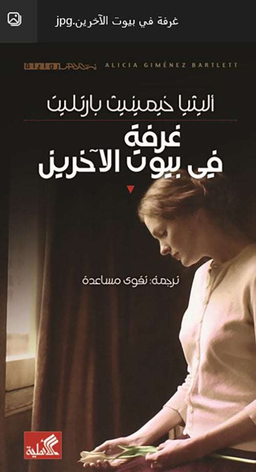 غرفة في بيوت الاخرين