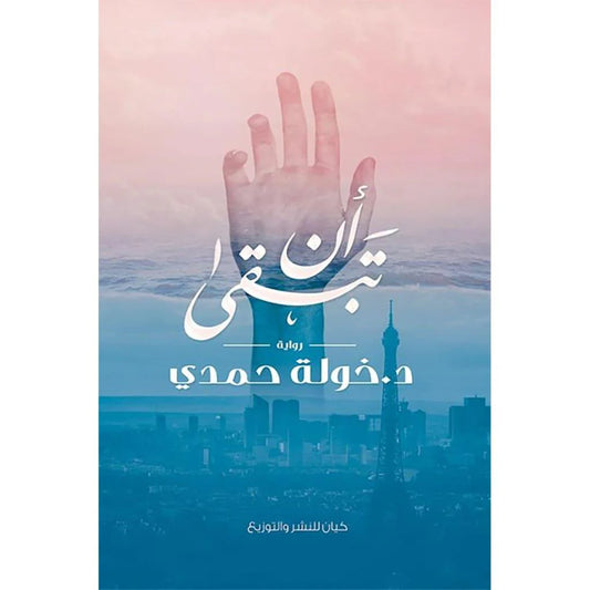 أن تبقي