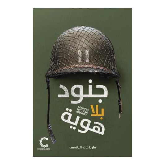جنود بلا هوية
