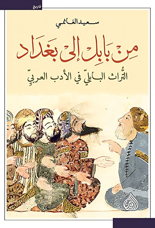 من بابل الى بغداد التراث البابلي في الادب العربي