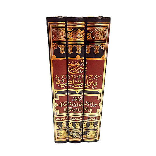 شروح متن الشاطبية 3 مجلدات