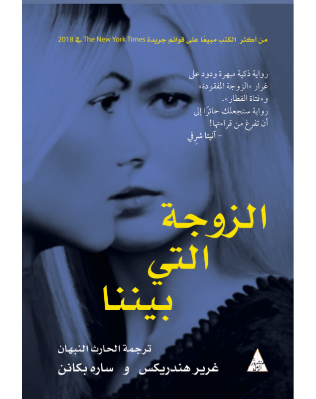 الزوجة التي بيننا