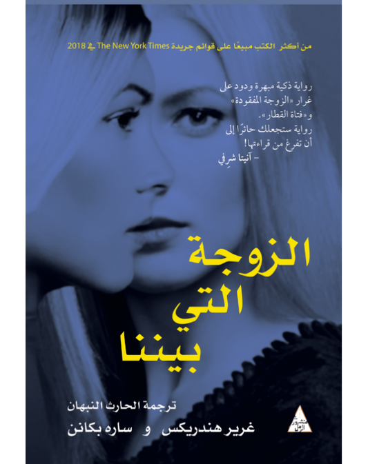 الزوجة التي بيننا