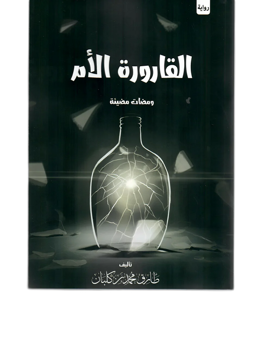 القارورة الأم ومضات مضيئة