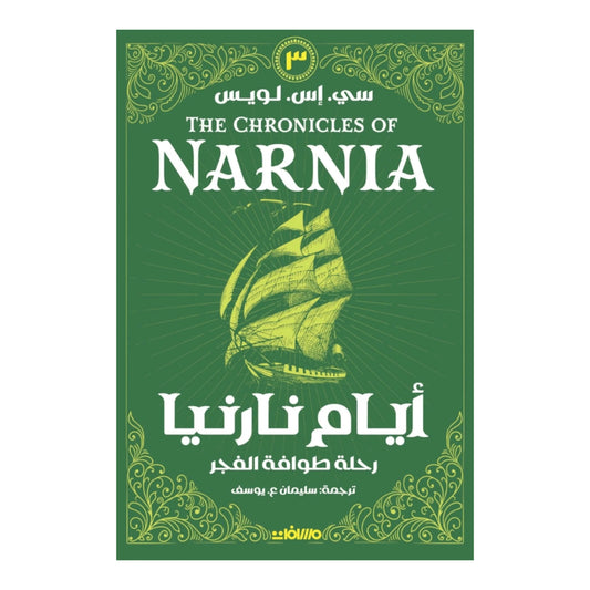 أيام نارنيا ج 3 رحلة طوافة الفجر