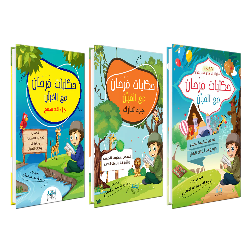 حكايات فرحان مع القرآن - 3 اجزاء