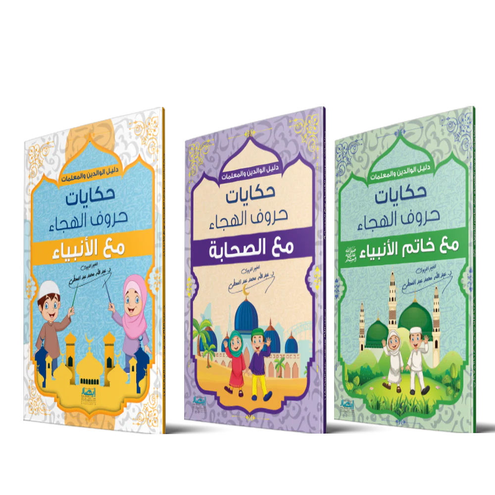 حكايات حروف الهجاء - 3 اجزاء