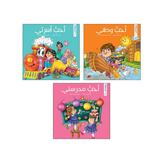 سلسلة أنا أحب - 3 أجزاء