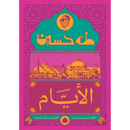 الأيام ج3 نسخة الجيب