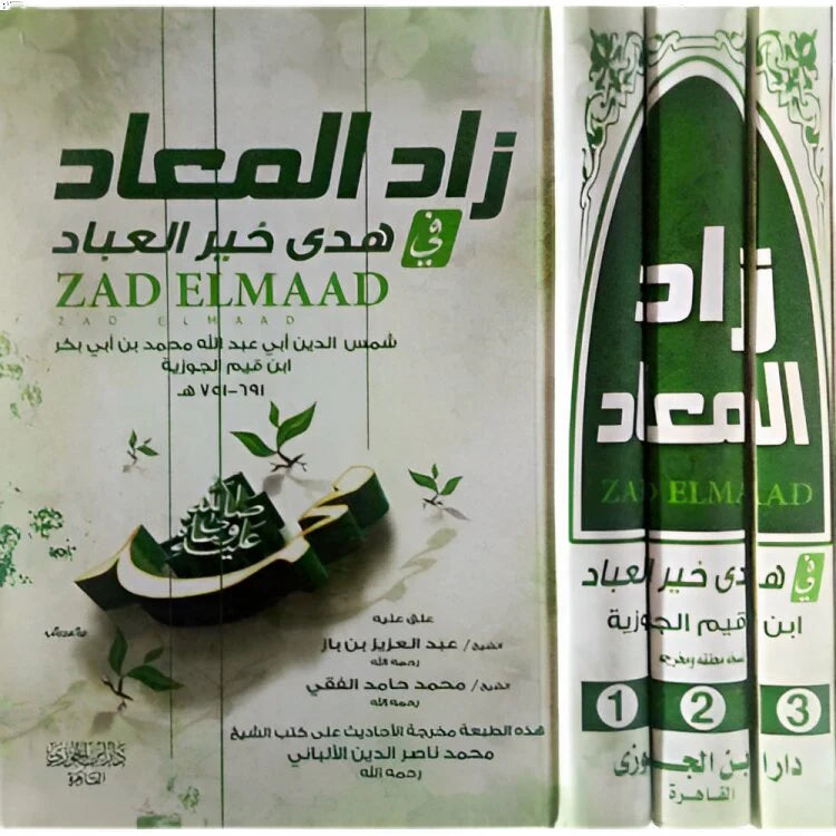 زاد المعاد 3 مجلدات