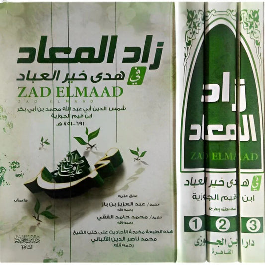 زاد المعاد 3 مجلدات