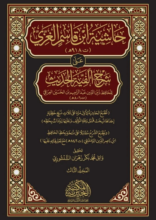 حاشية ابن قاسم الغزي على شرح ألفية الحديث للعراقي 3مجلدات