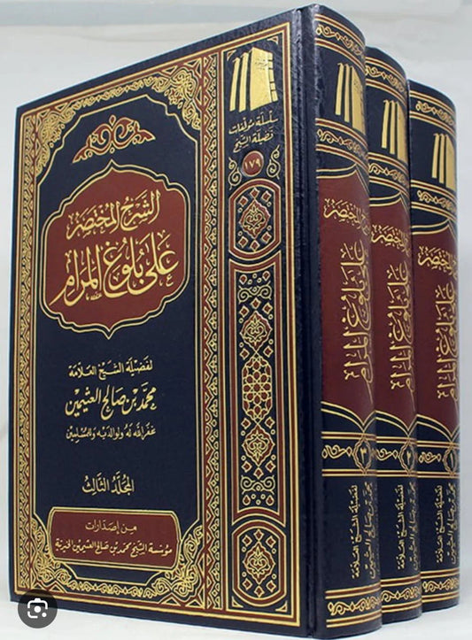 الشرح المختصر على بلوغ المرام 3مجلدات