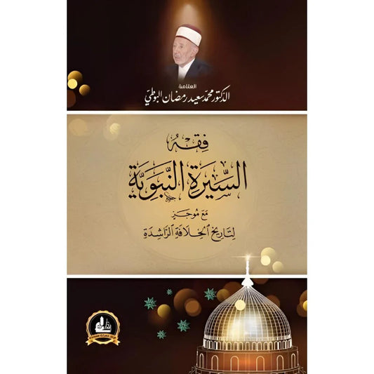 فقة السيرة النبوية مع موجز لتاريخ الخلافة الرشيدة