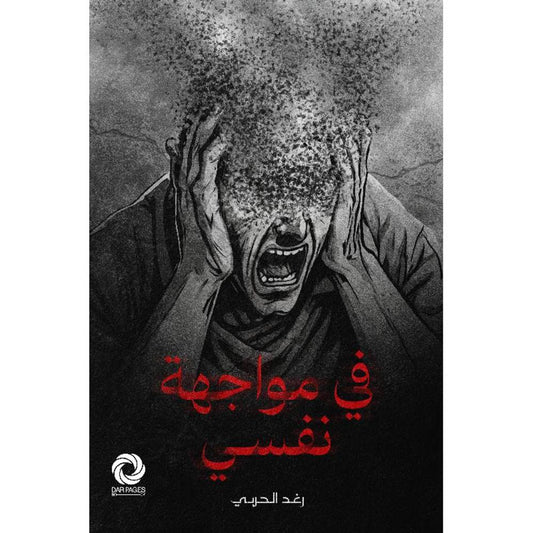 في مواجهة نفسي