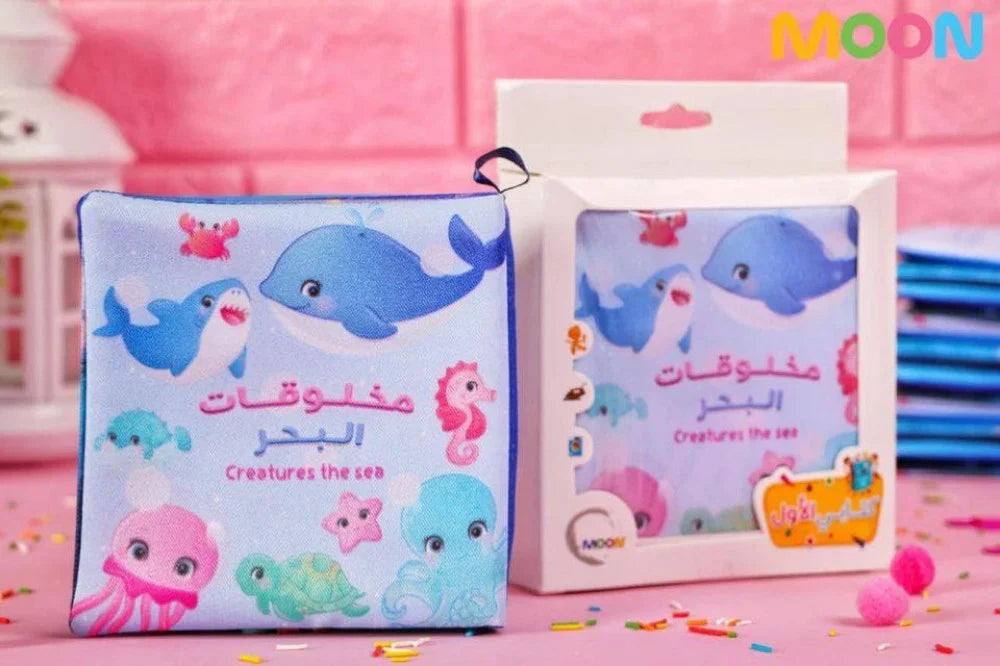 الكتاب القماشي - مخلوقات البحر