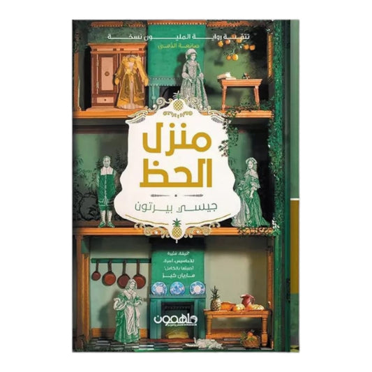 منزل الحظ