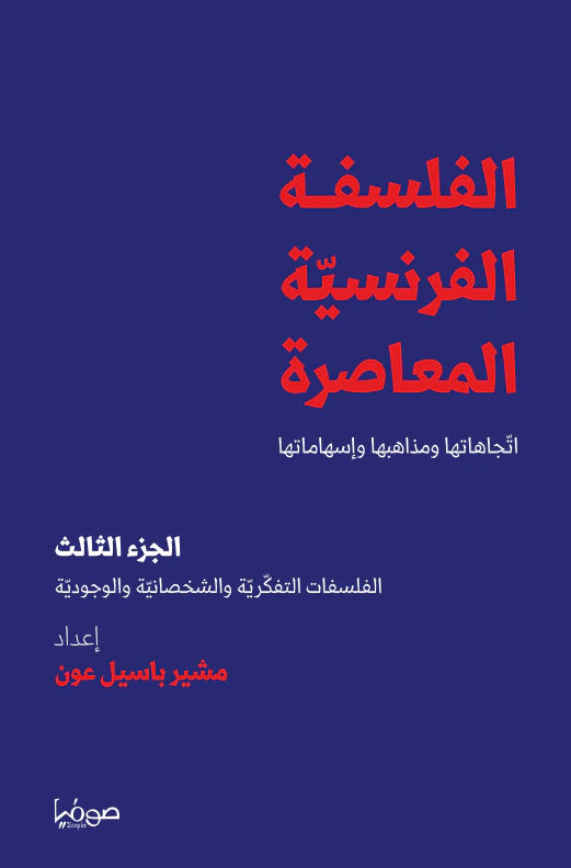 الفلسفة الفرنسية المعاصرة الجزء الثالث