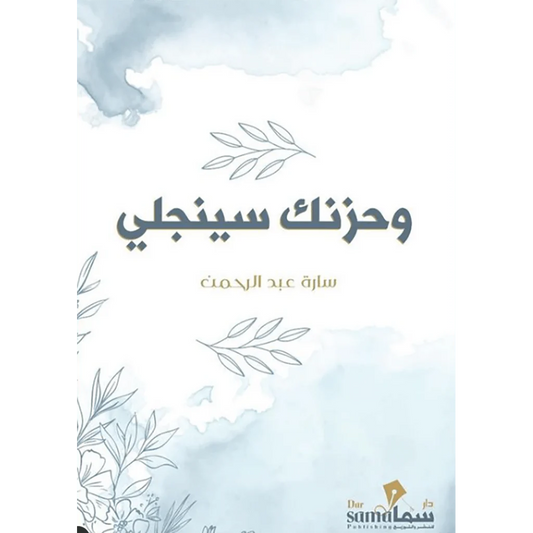 وحزنك سينجلي