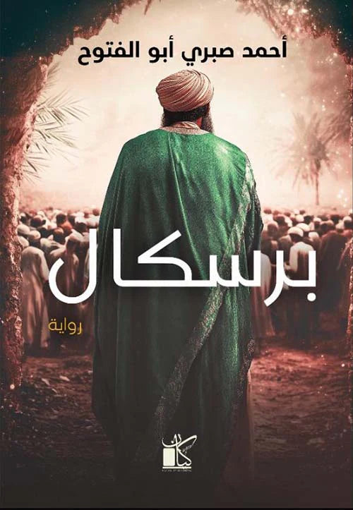 برسكال