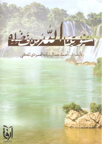 سيؤتينا الله من فضله
