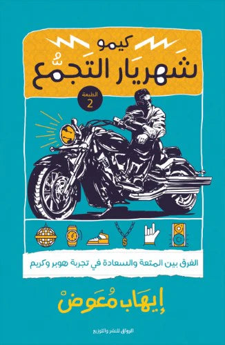 كيمو شهريار التجمع