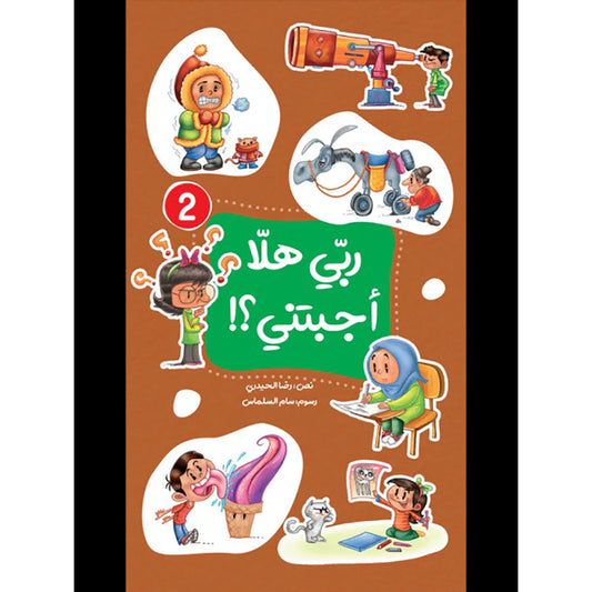 ربي هلا أجبتني؟! - الجزء الثاني