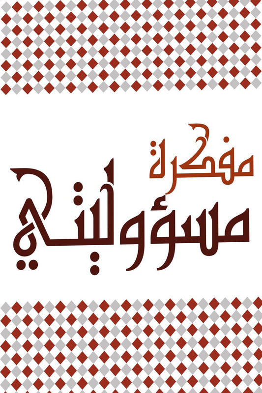 مفكرة مسئوليتى