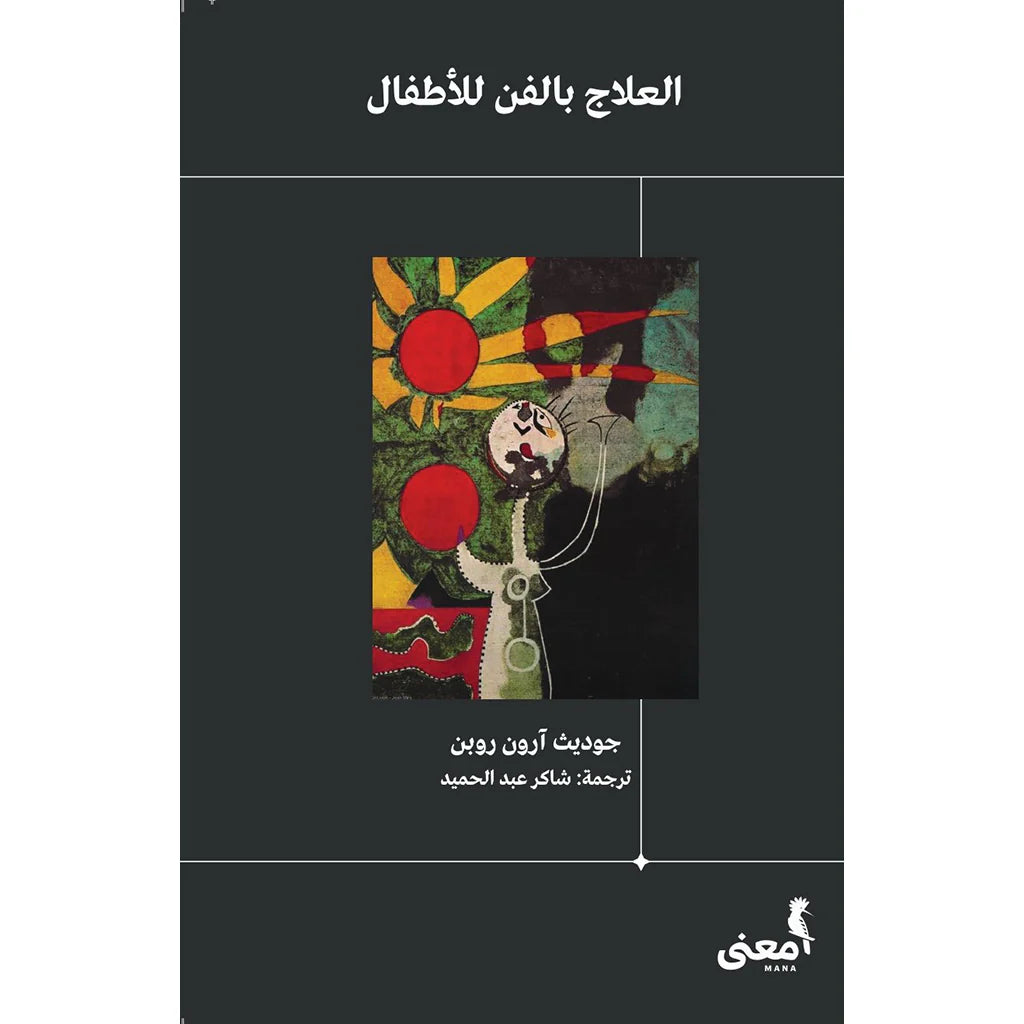 العلاج بالفن للأطفال