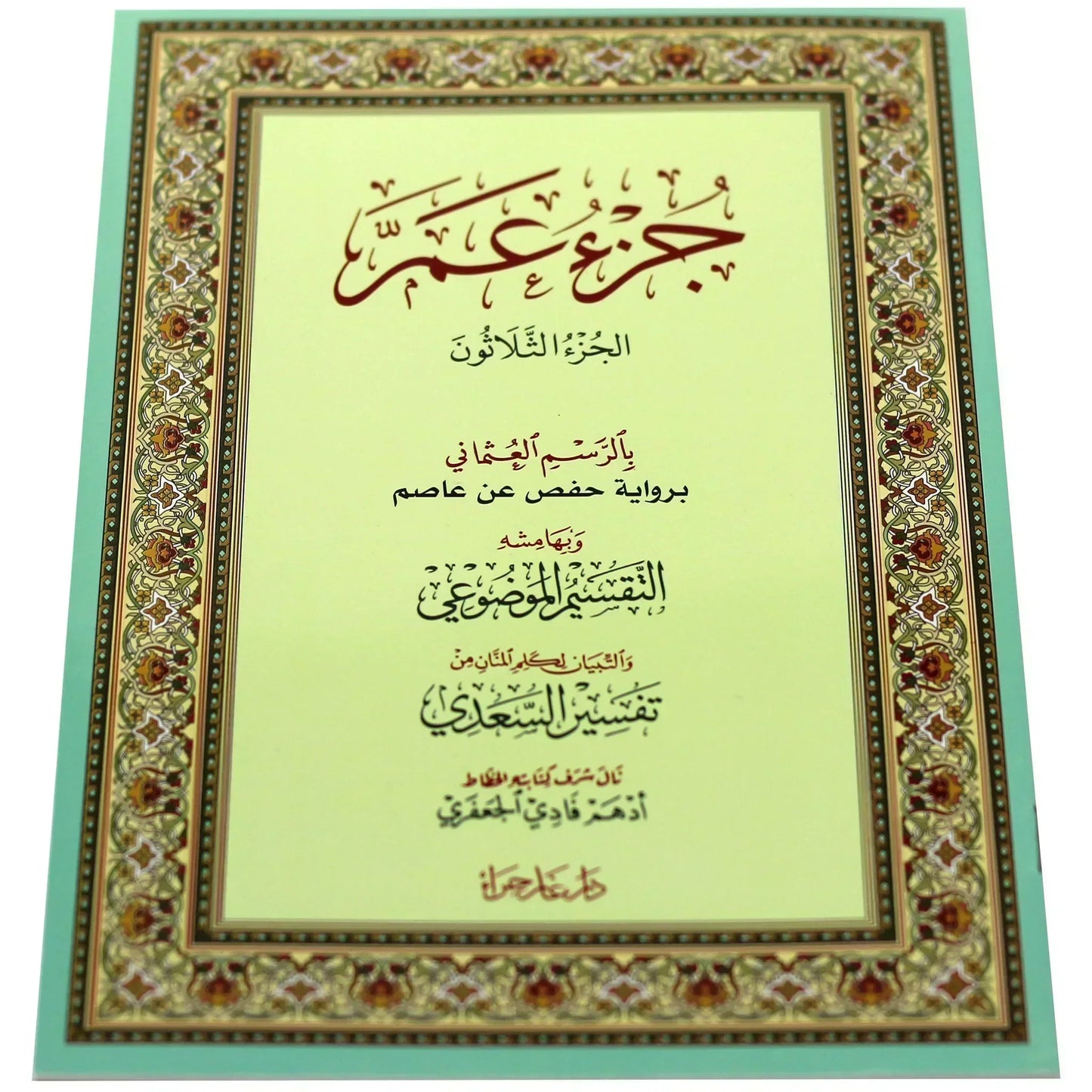جزء عم بالرسم العثماني مع التقسيم الموضوعي و أسباب النزول و شرح المفردات