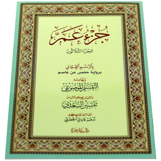 جزء عم بالرسم العثماني مع التقسيم الموضوعي و أسباب النزول و شرح المفردات