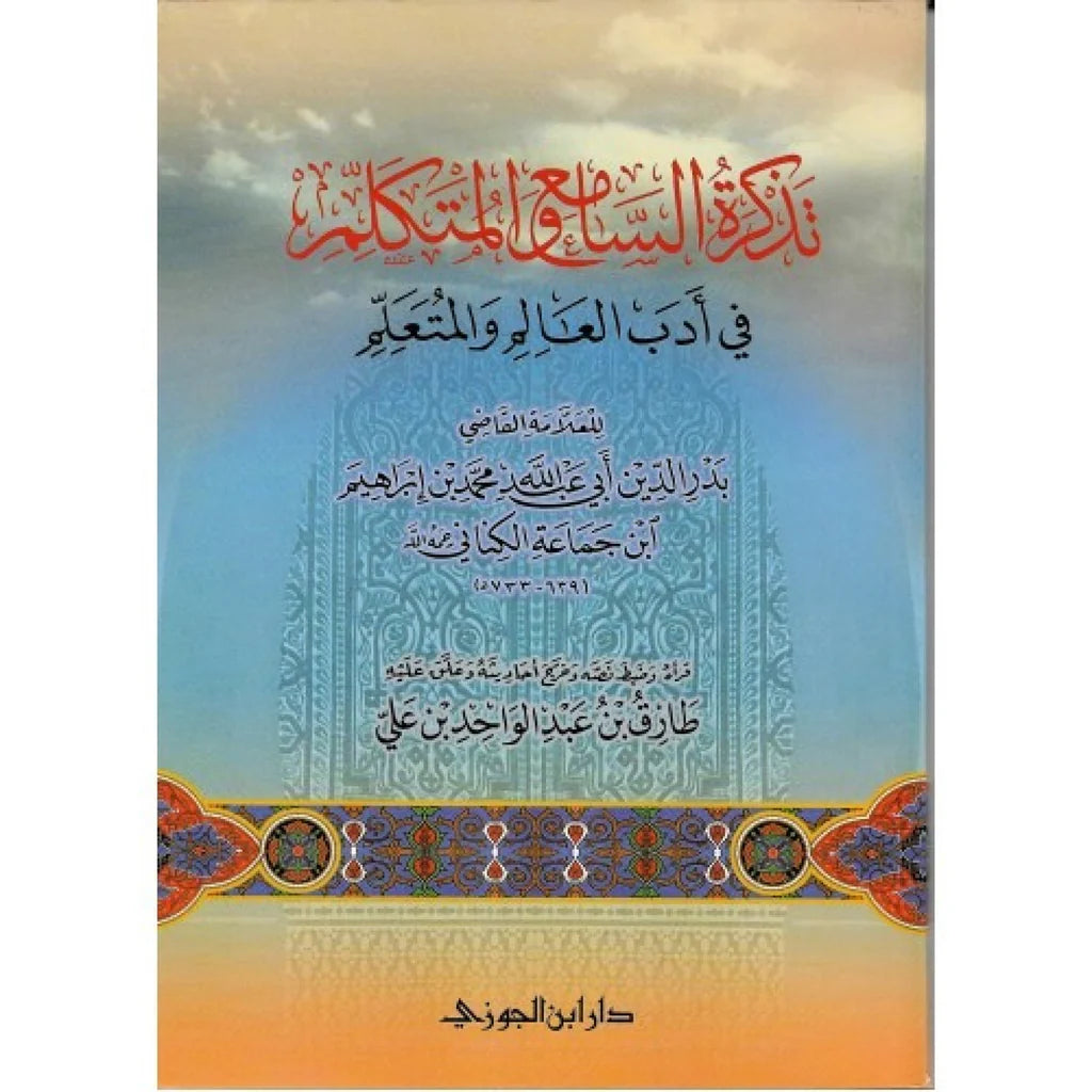 تذكرة السامع والمتكلم فى ادب العالم والمتعلم